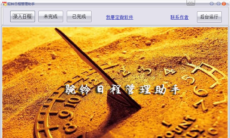 驼铃日程管理助手 v1.6