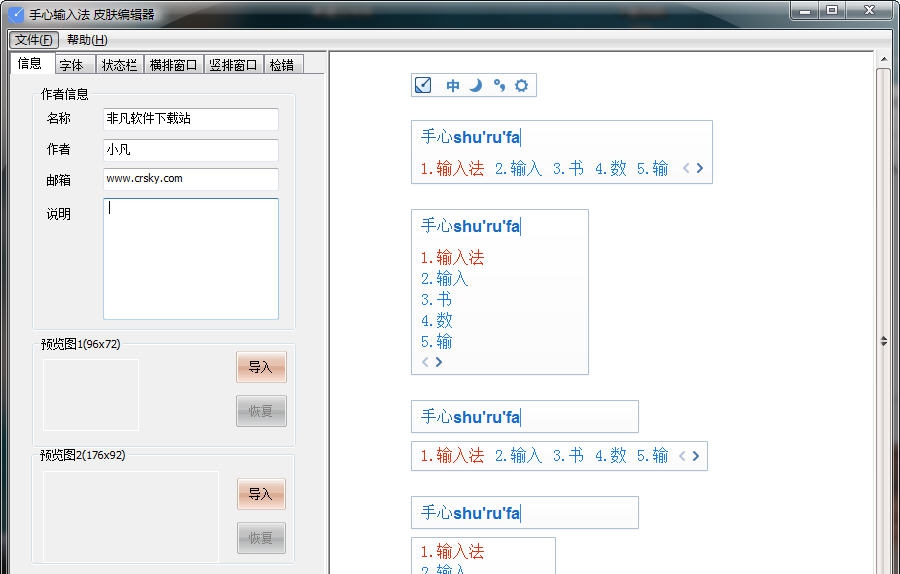 手心输入法皮肤编辑器 v20110