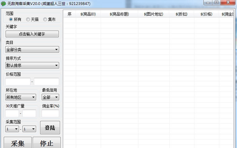 无敌淘客采集 v20.5