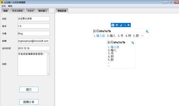必应输入法皮肤编辑器 v20110