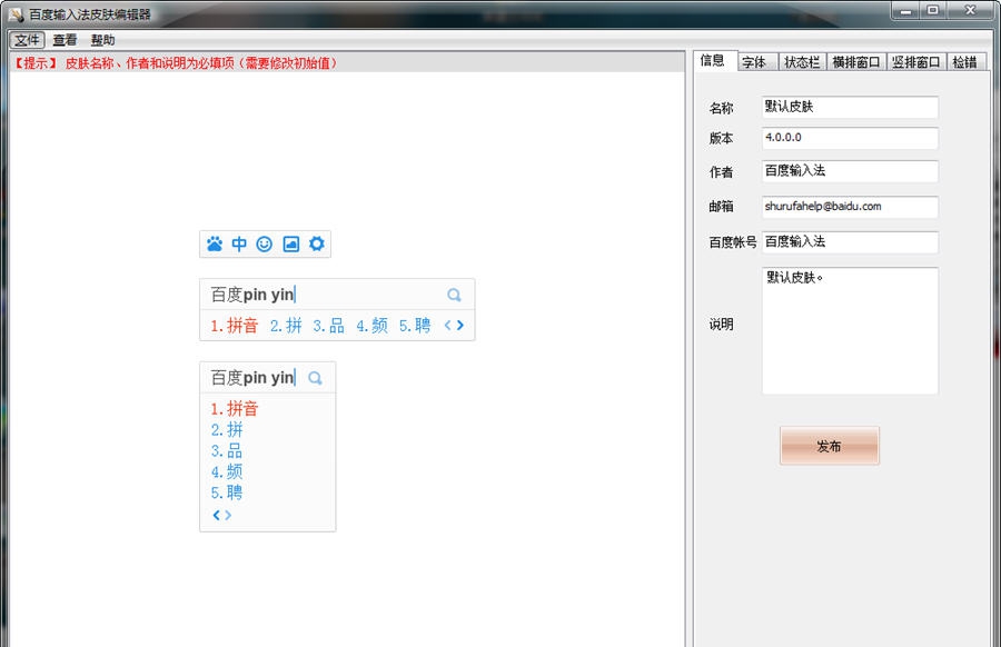 百度输入法皮肤编辑器 v20112