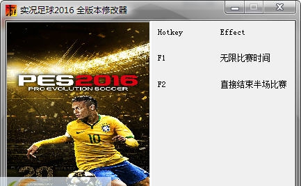 实况足球2016二项修改器 v3.2