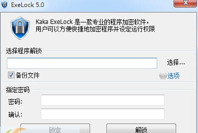 ExeLock(EXE程序密码锁) v5.7