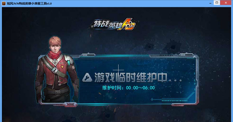 炫风7k7k特战英雄小准星工具 v1.4