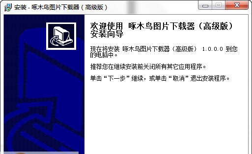 啄木鸟图片下载器 v1.5.5.8