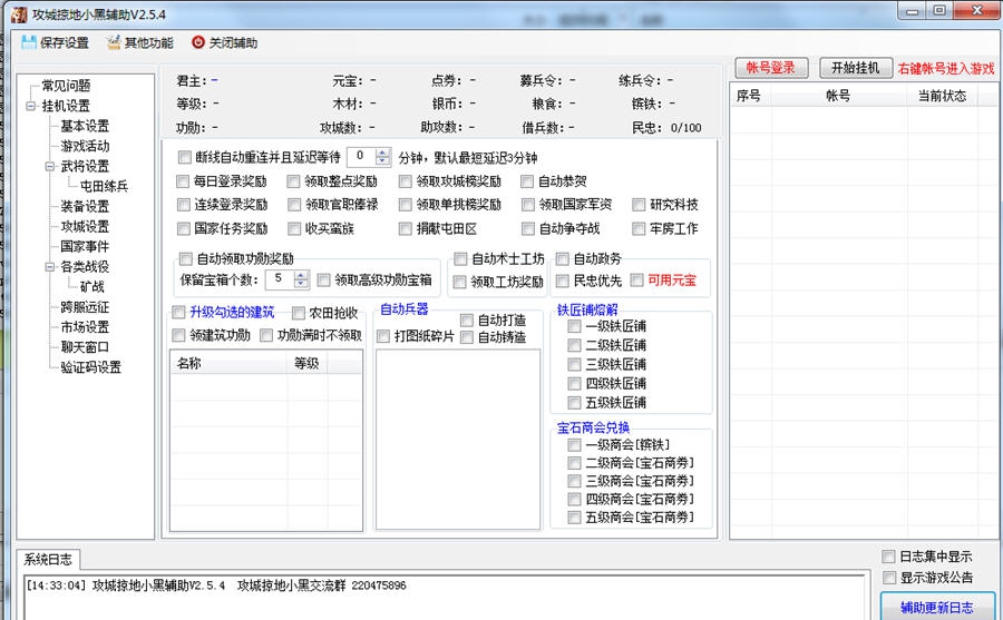 攻城掠地小黑辅助 v3.2.15