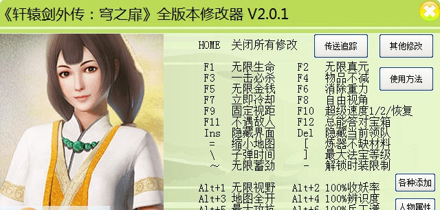 轩辕剑外传穹之扉四十七项修改器 v3.5