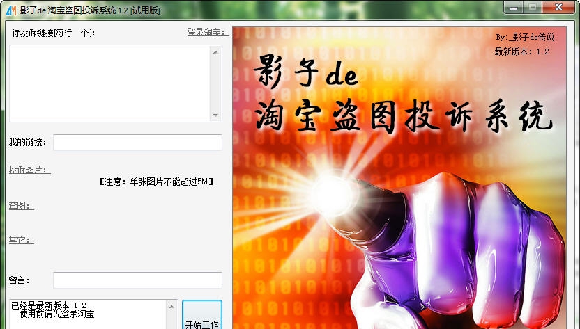 影子de淘宝盗图批量举报投诉系统 v1.8