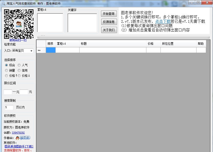 图老弟淘宝关键词排名查询 v7.10