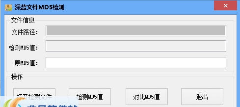 深蓝文件MD5校验工具 v1.3