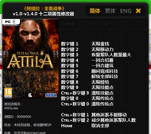 阿提拉全面战争十二项修改器 v1.0-v1.4.6