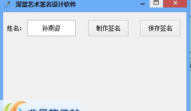 深蓝艺术签名设计软件 v2.5
