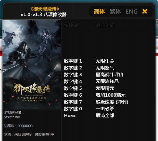 御天降魔传八项修改器 v1.0-v1.9