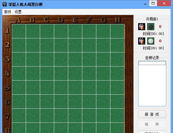 深蓝人机大战黑白棋 v3.11