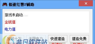 深蓝红警2辅助 v3.7