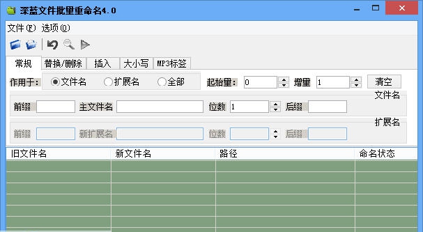 深蓝文件批量重命名工具 v4.6