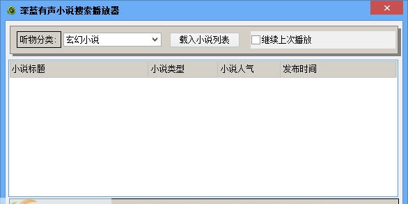 深蓝有声小说搜索播放器 v3.10