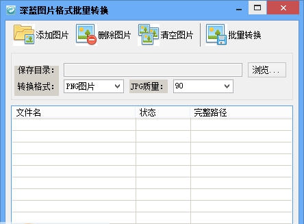 深蓝图片格式批量转换 v3.5