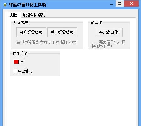 深蓝CF窗口化工具箱 v3.4