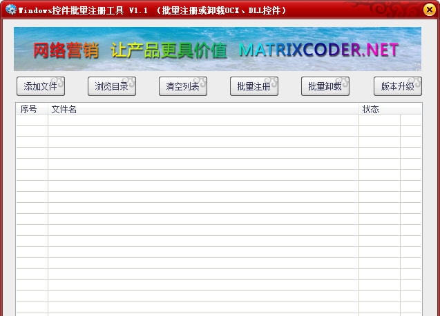 Windows控件批量注册工具 v1.8
