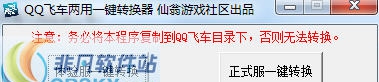 仙翁游戏社区QQ飞车两用一键转换器 v1.0.0.5