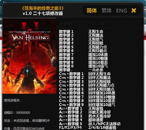 范海辛的奇妙冒险二十七项修改器 v3.5