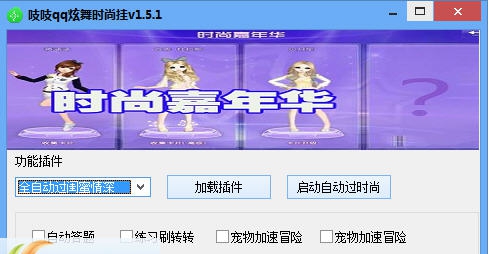 吱吱qq炫舞时尚挂 v1.8.9