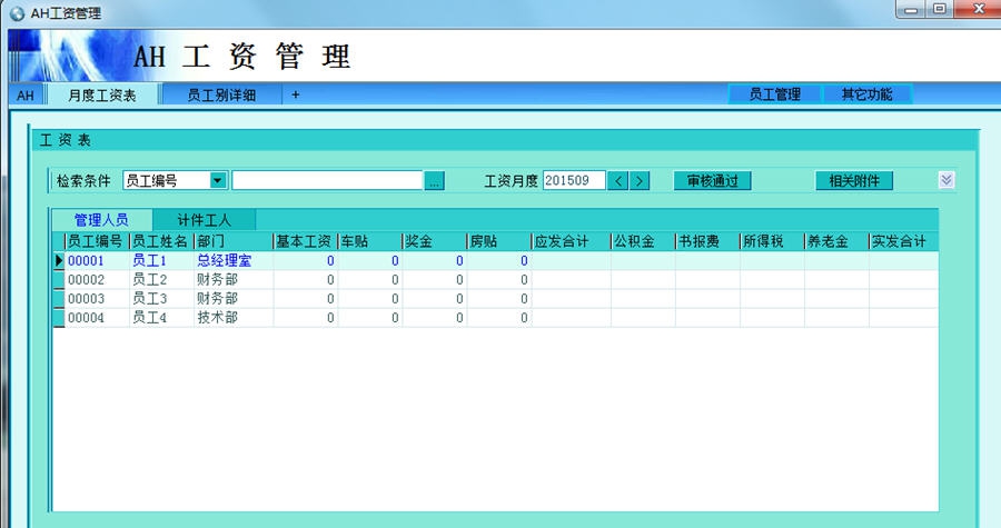 AH工资管理系统(佐手人事工资软件) v4.6