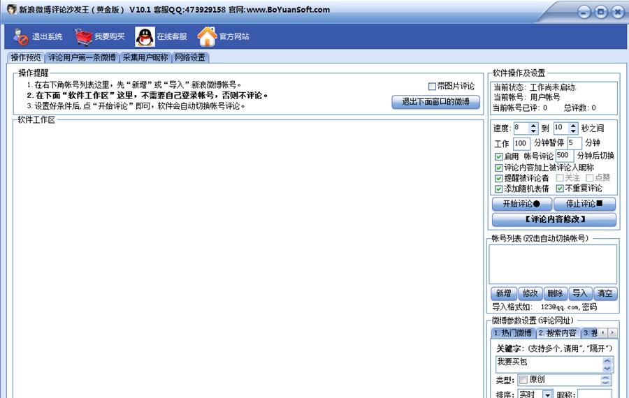 新浪微博自动发布评论 v12.10