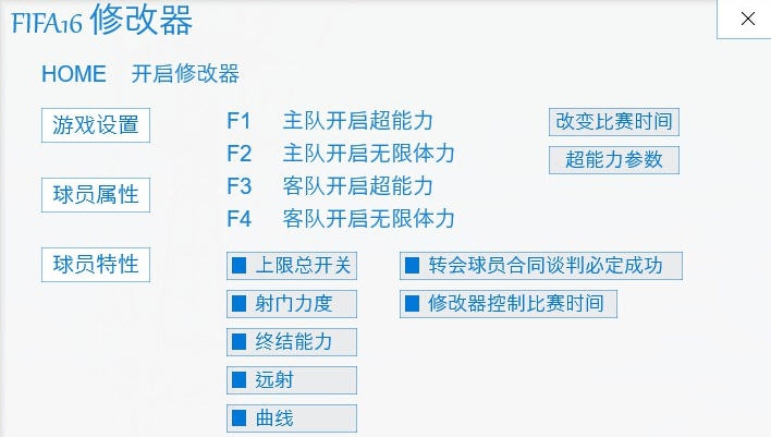 FIFA16多功能四项修改器 v3.5