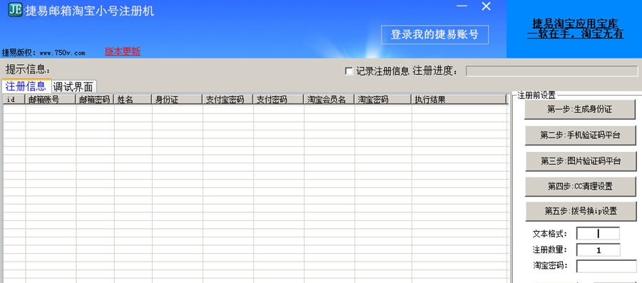 捷易邮箱淘宝小号批量注册机 v3.8