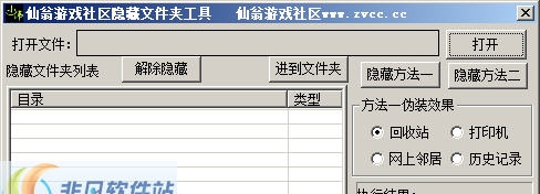 仙翁游戏社区文件夹隐藏工具 v1.0.0.6