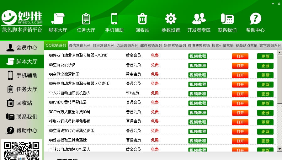 妙推绿色脚本营销软件 v1.5