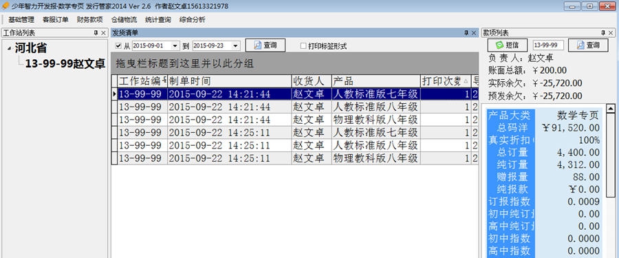 少年智力开发报数学专页发行管家 v2.10