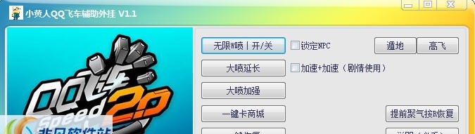 小黄人QQ飞车辅助外挂 v1.11