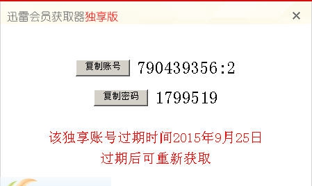 阿苏迅雷会员获取器 v1.5