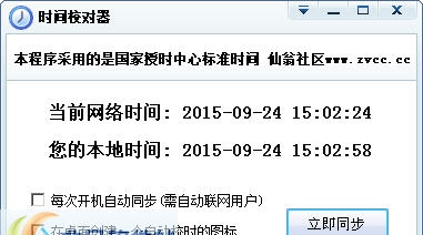仙翁社区时间校对器 v1.0.0.3