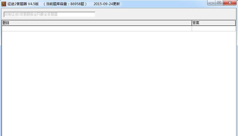 征途2答题器 v4.12