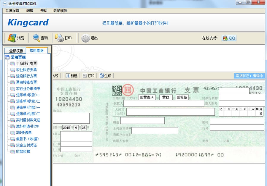 金卡支票打印软件 v1.9.9