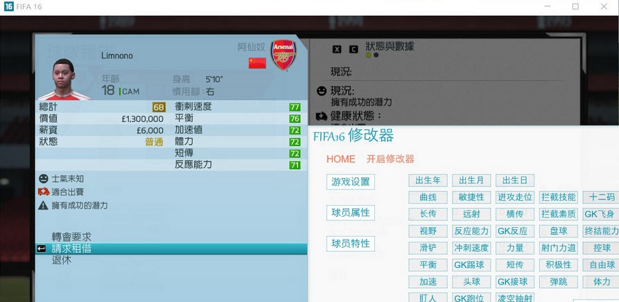 FIFA16八十二项修改器 v3.9