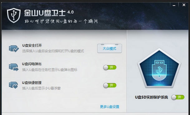 金山U盘卫士 v4.6