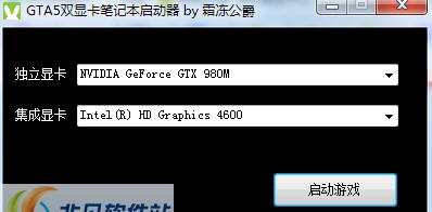 GTA5自动显卡切换启动器 v2.4