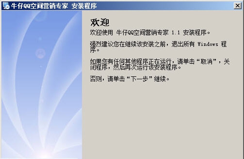 牛仔QQ空间营销专家 v1.10