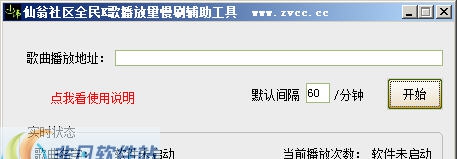 仙翁社区全民K歌播放量慢刷辅助工具 v1.0.0.3