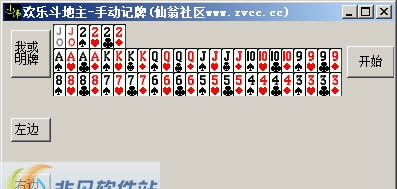 仙翁社区欢乐斗地主手动记牌 v1.0.0.5