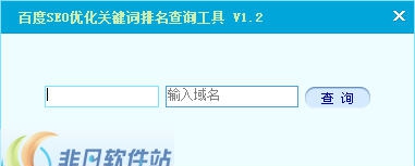 客户达百度SEO优化关键词排名查询工具 v1.8