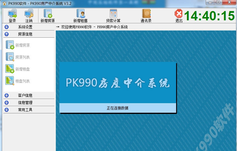PK990房产中介系统 v3.6