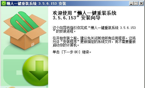 懒人一键重装系统 v5.14