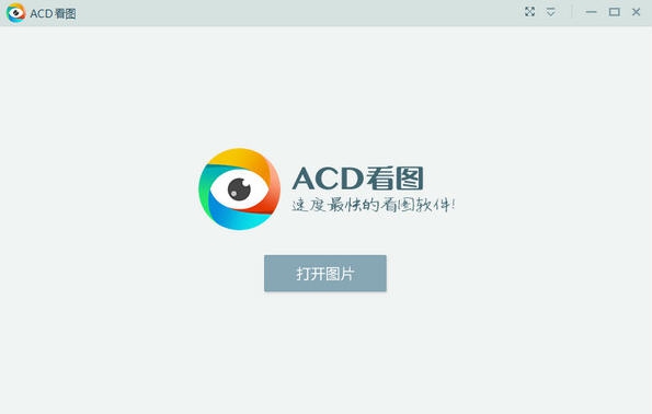 acd看图软件 v1.2.3.5