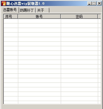 遂心迅雷VIP获取器 v1.8